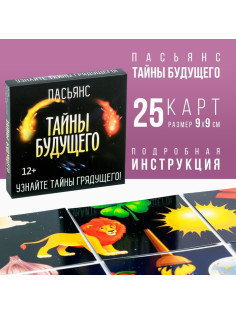 Пасьянс карточный «Тайны будущего», 25 карт (9×9 см), 12+