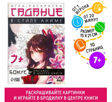 Настольная игра-раскраска «Гадания в стиле аниме», 10 страниц, 7+