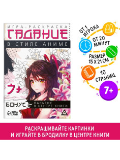 Настольная игра-раскраска «Гадания в стиле аниме», 10 страниц, 7+