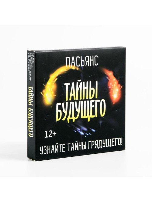 Пасьянс карточный «Тайны будущего», 25 карт (9×9 см), 12+