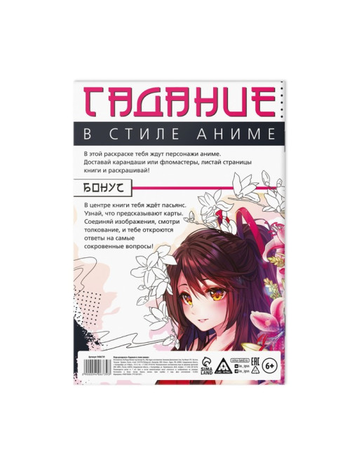 Настольная игра-раскраска «Гадания в стиле аниме», 10 страниц, 7+