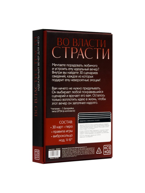 Игра для пар «Во власти страсти. Идеальный вечер для него», 3 в 1 (30 карт, перо, виброкольцо), 18+