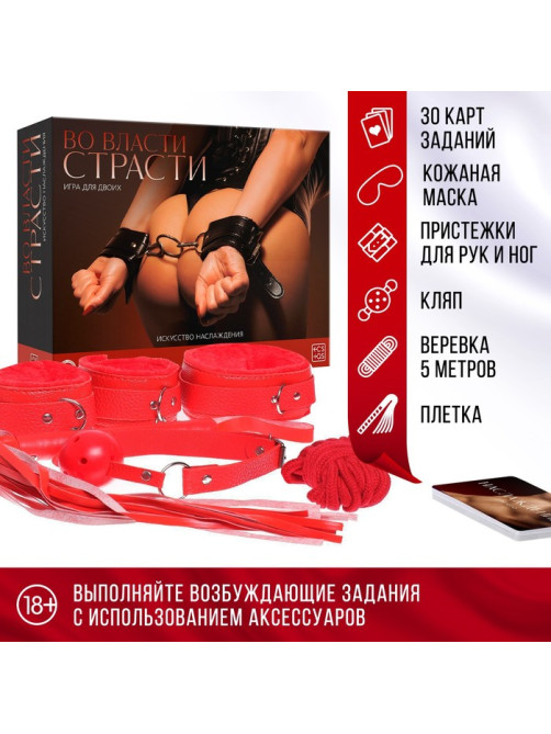Игра для пар «Во власти страсти. Искусство наслаждения», 7 в 1 (30 карт, веревка, маска, кляп, плётка, ошейник, пристежки для рук и ног), 18+