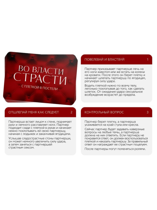 Игра для пар «Во власти страсти. С плеткой в постели», 30 карт, плётка, 18+
