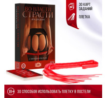 Игра для пар «Во власти страсти. С плеткой в постели», 30 карт, плётка, 18+