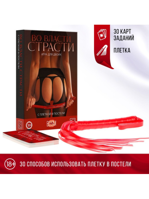 Игра для пар «Во власти страсти. С плеткой в постели», 30 карт, плётка, 18+