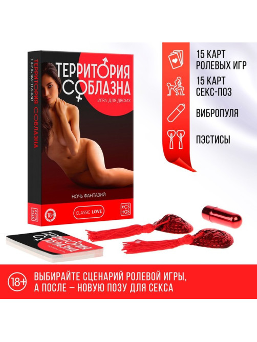 Игра для пар «Территория соблазна. Ночь фантазий», 3 в 1 (30 карт, пэстисы, вибропуля), 18+