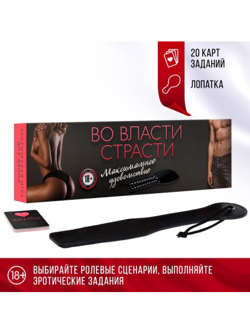 Игра для пар «Во власти страсти. Максимальное удовольствие», 20 карт, лопатка, 18+