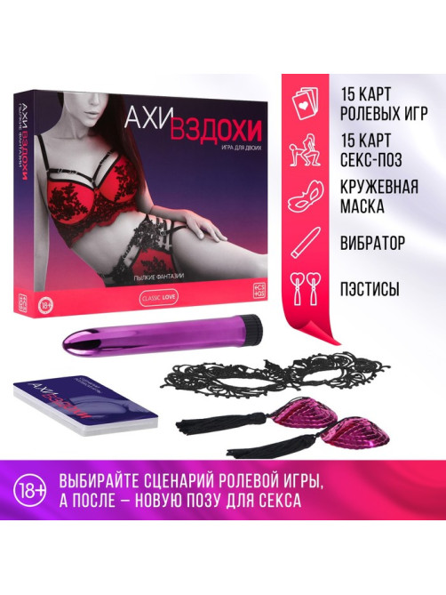 Игра для пар «Ахи-вздохи. Пылкие фантазии», 4 в 1 (30 карт, маска, пэстисы, вибратор - 12 см), 18+