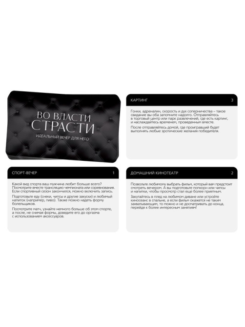 Игра для пар «Во власти страсти. Идеальный вечер для него», 3 в 1 (30 карт, перо, виброкольцо), 18+