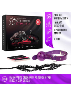 Игра для пар «50 оттенков страсти. Скрытые желания», 3 в 1 (20 карт, маска, кляп), 18+