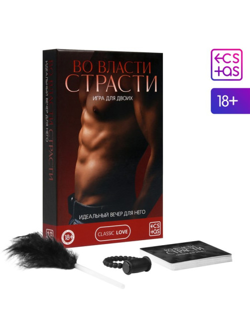 Игра для пар «Во власти страсти. Идеальный вечер для него», 3 в 1 (30 карт, перо, виброкольцо), 18+