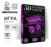 Игра для пар «50 оттенков страсти. Отдайтесь страсти», 30 карт, 2 пластиковых кубика, 18+