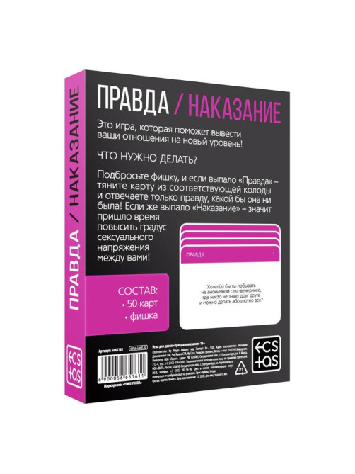 Игра для пар «Правда/наказание», 50 карт, фишка, 18+