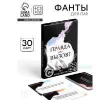 Фанты для пар «Правда или вызов?», 30 карт, 18+