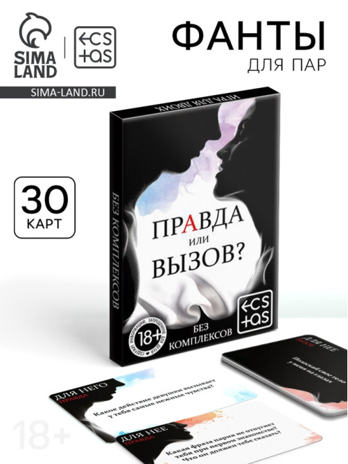 Фанты для пар «Правда или вызов?», 30 карт, 18+