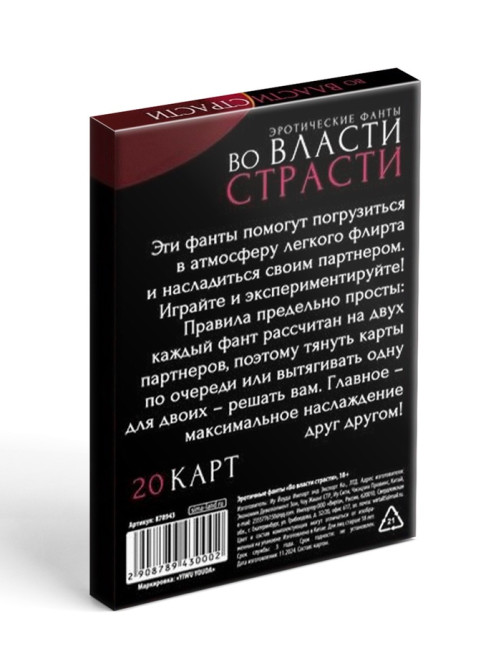 Фанты для пар «Во власти страсти», 20 карт, 18+