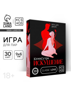 Игра для пар «Камасутра. Искушение», 30 карт, 18+