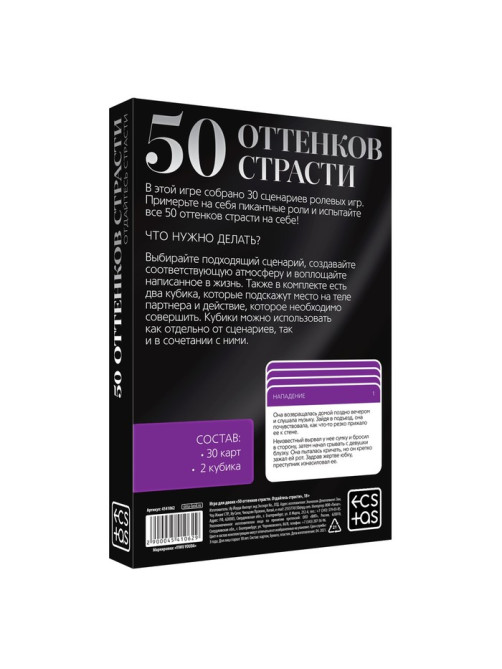 Игра для пар «50 оттенков страсти. Отдайтесь страсти», 30 карт, 2 пластиковых кубика, 18+