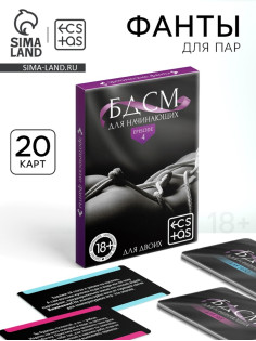 Фанты для пар «БДСМ для начинающих», 20 карт, 18+