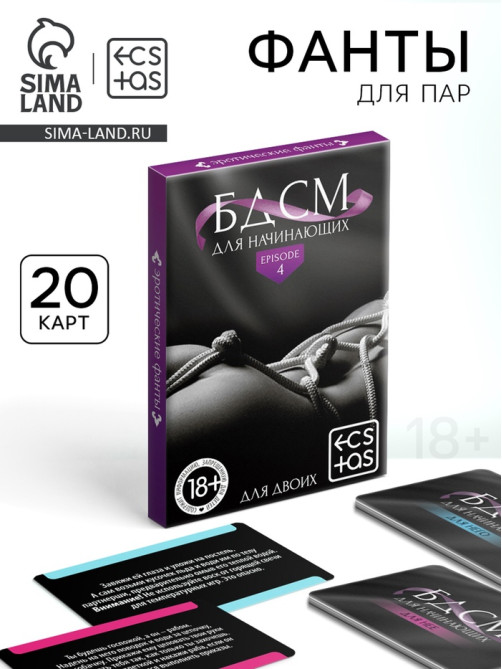 Фанты для пар «БДСМ для начинающих», 20 карт, 18+