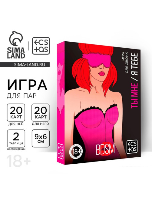 Игра для пар «Ты мне/я тебе. БДСМ», 3 в 1 (40 карт, наклейки, 2 книжки), 18+