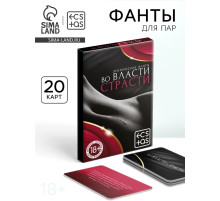 Фанты для пар «Во власти страсти», 20 карт, 18+