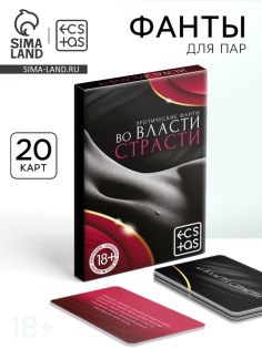 Фанты для пар «Во власти страсти», 20 карт, 18+