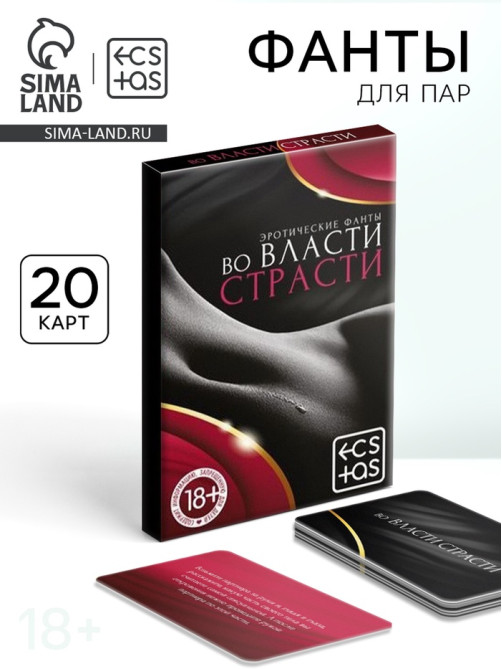 Фанты для пар «Во власти страсти», 20 карт, 18+