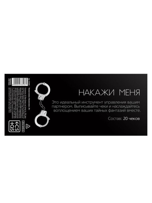 Чековая книжка для пар «Накажи меня», 20 шт., 18+