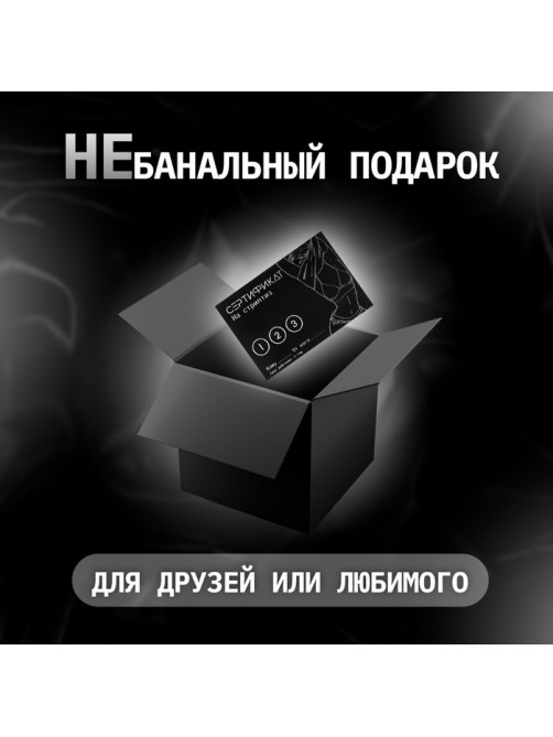 Сертификат «Стриптиз», 11.5×8 см, 18+
