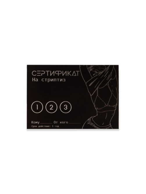 Сертификат «Стриптиз», 11.5×8 см, 18+