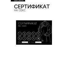 Сертификат «Секс», 11.5×8 см, 18+