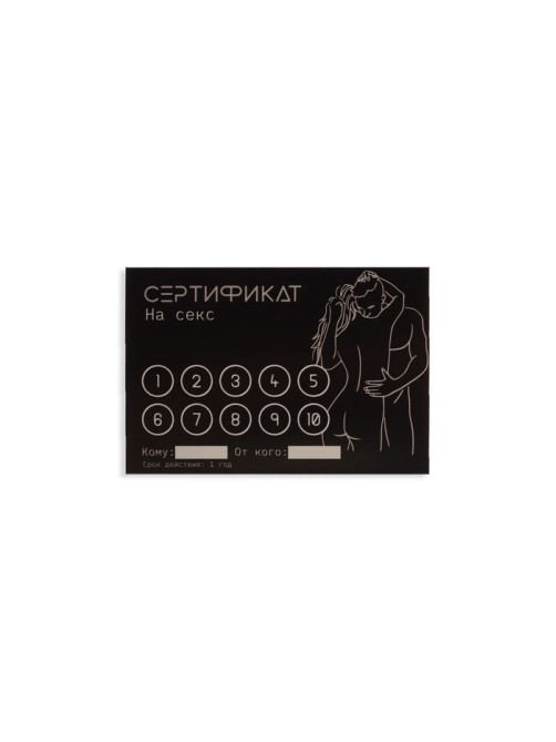 Сертификат «Секс», 11.5×8 см, 18+