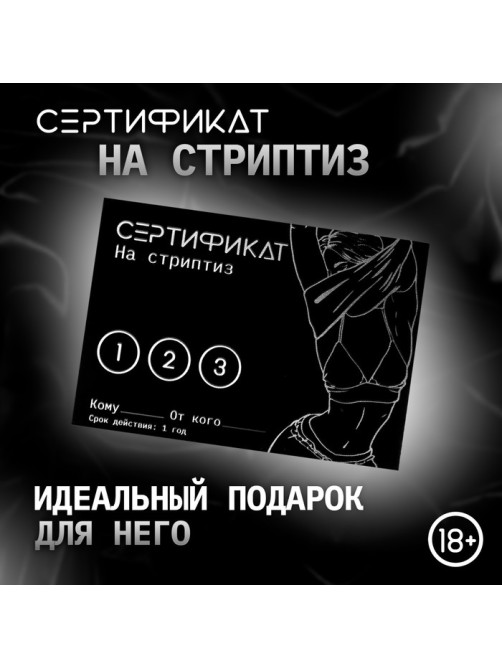 Сертификат «Стриптиз», 11.5×8 см, 18+