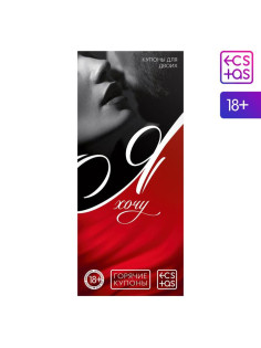 Купоны для пар «Я хочу», 20 шт. - 60 желаний, 18+