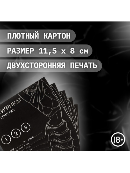 Сертификат «Стриптиз», 11.5×8 см, 18+