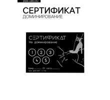 Сертификат «Доминирование», 11.5×8 см, 18+
