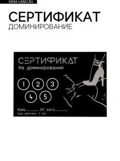 Сертификат «Доминирование», 11.5×8 см, 18+