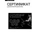 Сертификат «Доминирование», 11.5×8 см, 18+