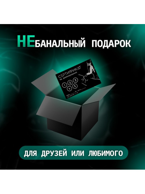 Сертификат «Доминирование», 11.5×8 см, 18+