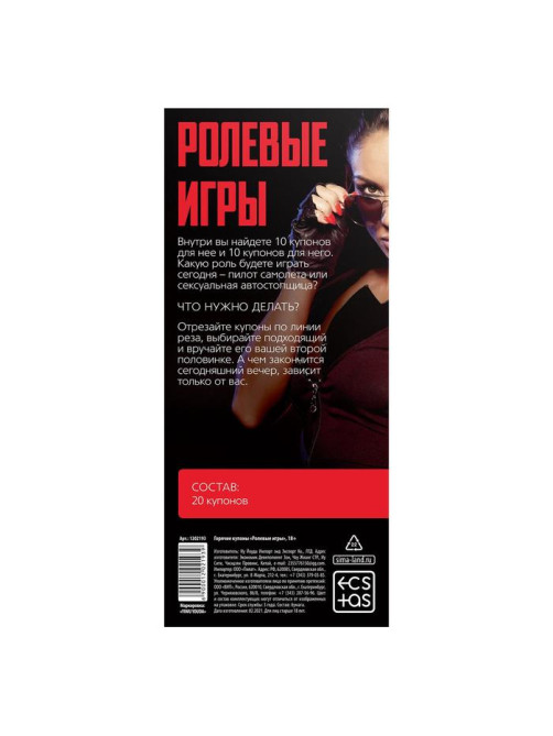Купоны для пар «Ролевые игры», 18+