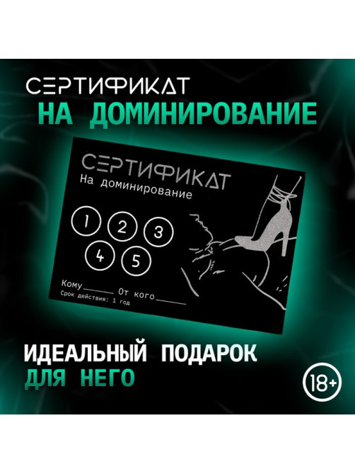 Сертификат «Доминирование», 11.5×8 см, 18+