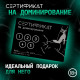 Сертификат «Доминирование», 11.5×8 см, 18+
