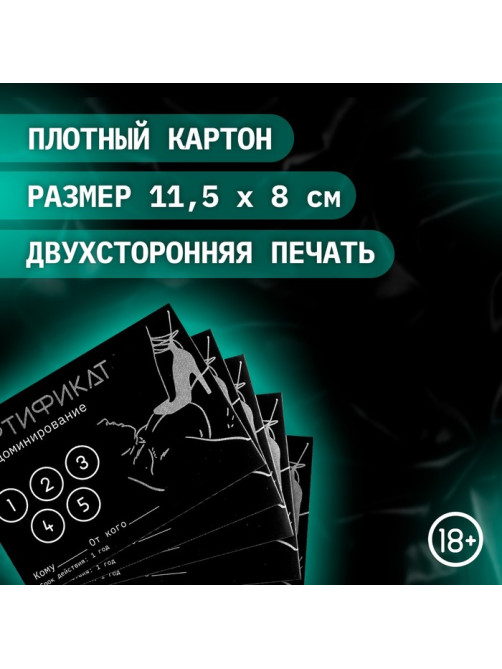 Сертификат «Доминирование», 11.5×8 см, 18+