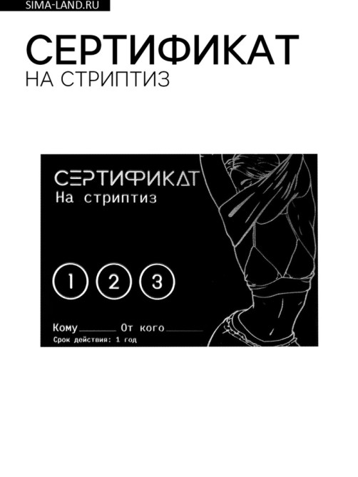 Сертификат «Стриптиз», 11.5×8 см, 18+