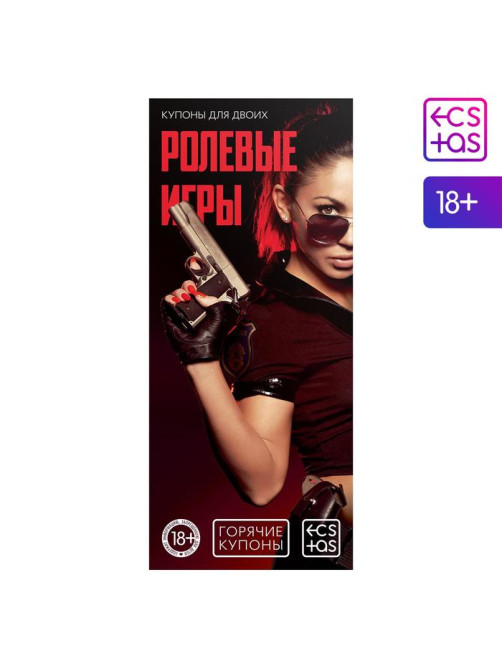 Купоны для пар «Ролевые игры», 18+