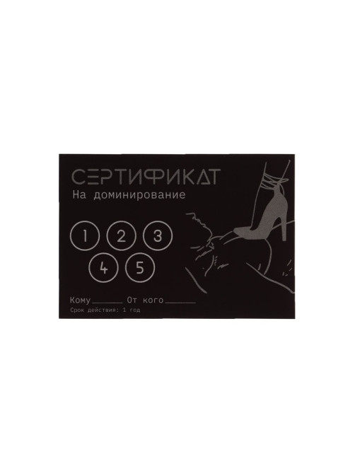 Сертификат «Доминирование», 11.5×8 см, 18+