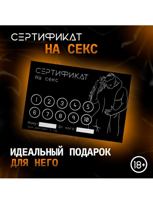 Сертификат «Секс», 11.5×8 см, 18+