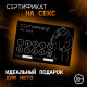 Сертификат «Секс», 11.5×8 см, 18+